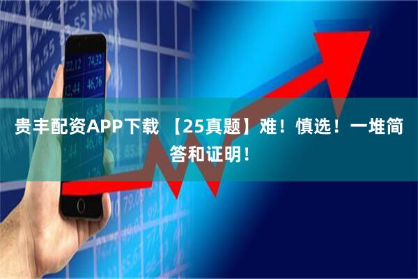 贵丰配资APP下载 【25真题】难！慎选！一堆简答和证明！