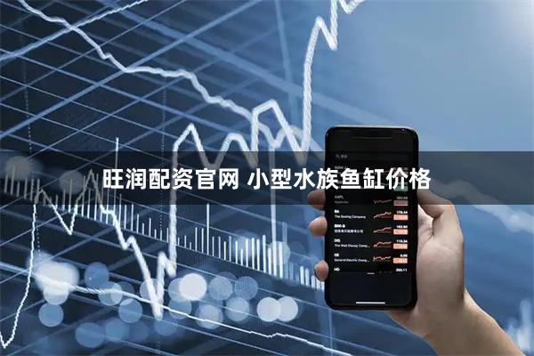 旺润配资官网 小型水族鱼缸价格