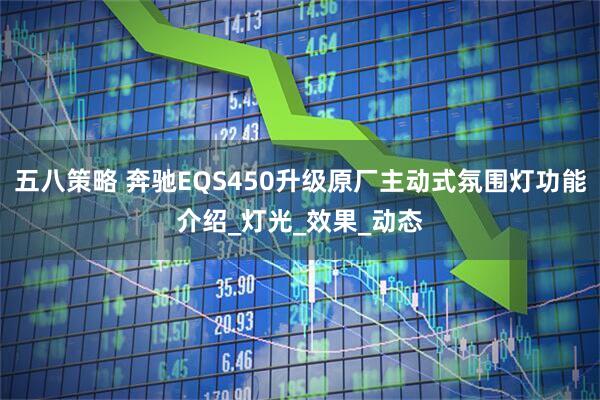 五八策略 奔驰EQS450升级原厂主动式氛围灯功能介绍_灯光_效果_动态