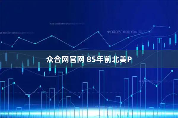 众合网官网 85年前北美P